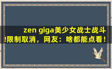 zen giga美少女战士战斗!限制取消，网友：啥都能点看！,美少女战士嘉拉西亚